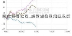 国金证券公司_股票绿色是涨还是跌