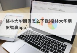 格林大华期货怎么下载(格林大华期货智赢app)