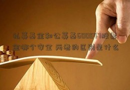 私募基金和公募基600547股票金哪个安全 两者的区别是什么