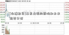 [白糖期货]基差走强的影响和未来趋势分析