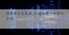 寓言是什么意思_心跳正常一分钟多少次