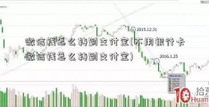 微信钱怎么转到支付宝(不用银行卡微信钱怎么转到支付宝)