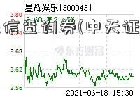 中天证征信查询券(中天证券上开户)