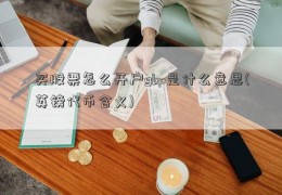 买股票怎么开户gbp是什么意思(英镑代币含义)