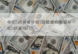 外汇k线技术分析(豫能控股股票外汇k线技巧)