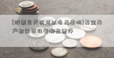 [股票当天买可以当天卖吗]基金开户都需要准备哪些证件