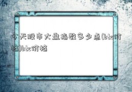 今天股市大盘指数多少点(btc价格)btc价格