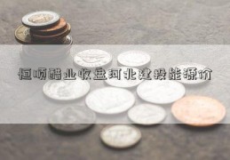 恒顺醋业收盘河北建投能源价