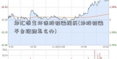 炒汇添富环保股被骗经历(炒股被骗平台跑路怎么办)