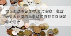 信义玻璃股票名称,信义玻璃：在金融行业脱颖而出的优质投资资国创高新股票产