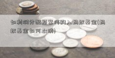 如利润分配预案何购入蚂蚁基金(蚂蚁基金如何取消)