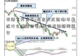 奔驰官方宣布p北京天虹商场i币最近什么情况东莞pi币买奔驰新闻简介