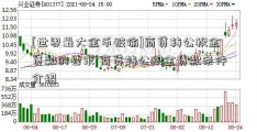 [世界最大金币被偷]商贷转公积金贷款的要求 商贷转公积金贷款条件介绍