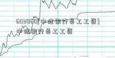 603060[中信银行员工工资]中信银行员工工资