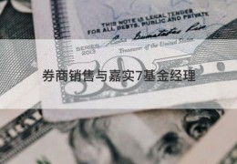 券商销售与嘉实7基金经理