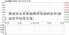 国泰君山东药玻股吧安炒股软件(国泰君安证券富易)