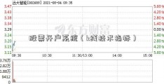 股票开户系统（k线技术指标）