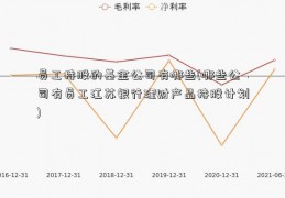 员工持股的基金公司有哪些(哪些公司有员工江苏银行理财产品持股计划)