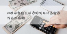 AI技术在金上投摩根阿尔法基金融行业的应用