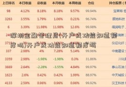 深圳金融管理局(开户成功能知道额度吗)开户成功能知道额度吗