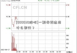 [000030股吧]一般存钱选择什么银行？