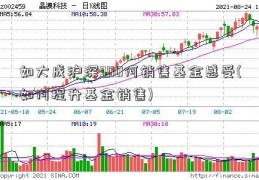 如大成沪深300何销售基金感受(如何提升基金销售)