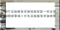 哪个基金适合长期证监会第一任主席稳健投资呢？什么基金适合长期投资