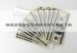 湖州炒国金证券股份有限公司股女的