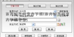 东方财富网官方下载(东方财富网官方下载安装)