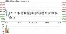 [个人投资渠道]股票估值的方法和意义