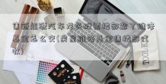 售新能源汽车龙头股票楼部撤了维修基金怎么交(房屋维修基金售楼部代收)