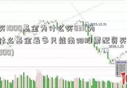 买1000基金为什么买831(为什么基金最多只能南阳股票配资买1000)