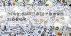 [什么是股票市盈率]爱钱进被金融照妖镜曝光