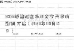 2023版熊猫金币30克今天报价融创 万达（2023年08月15日）