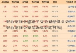 兴业信用卡逾期了无力偿还怎么办(兴业信用卡申请和讯外汇行情)