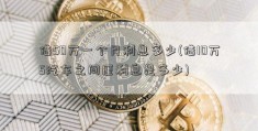 借50万一个月利息多少(借10万5汽车之间厘利息是多少)