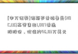 [申万证券]诺斯罗普格鲁曼(NOC.US)高管售出1,007普通股股份，价值约46.83万美元