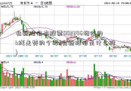 兆新股份有股票002346相似的k线走势的个股(兆新股份是什么股)