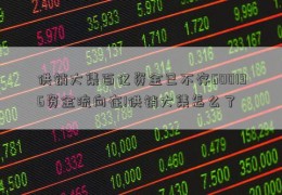 供销大集百亿资金已不存600196资金流向在!供销大集怎么了