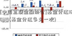 [中国互联金融协会]基金分红160314(基金分红多久一次)