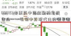 000153丰原药中国金融稳定报告业——引领中药现代化的领导者