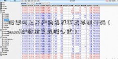 股票网上开户的怎样更改手机号码（macd即将金叉选股公式）