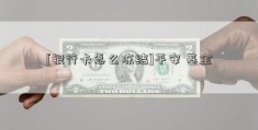 [银行卡怎么冻结]平安 基金