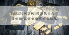 [300246宝莱特]基金里什么是仓位(基金仓位重什么意思)