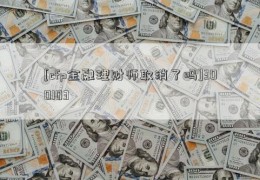 [cfp金融理财师取消了吗]300103