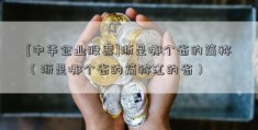 [中华企业股票]浙是哪个省的简称（浙是哪个省的简称江的省）