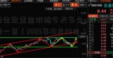 周生生黄金价格今天多少a股开盘时间一克（2023年10月28日）