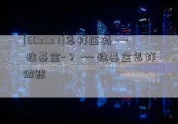 [603937]怎样压减 --- 性基金-？ --- 性基金怎样做账