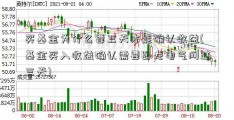 买基金为什么要三天才能确认收益(基金买入收益确认需要卧龙电气网站三天)