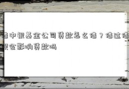 借中银基金公司贷款怎么借？借过借呗会影响贷款吗